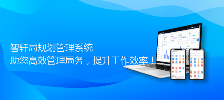 局规划管理系统